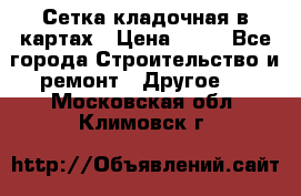 Сетка кладочная в картах › Цена ­ 53 - Все города Строительство и ремонт » Другое   . Московская обл.,Климовск г.